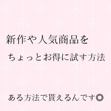 買う前に試したいそんなあなたへ！新作や人気商品がお得に試せる方法💋

こんばんは🐕❤︎
一気に寒くなりコートを着ようか悩んでいる
今日このごろです🤧

今回はお得に商品が試せるお話です🙋‍♀️
ただし、