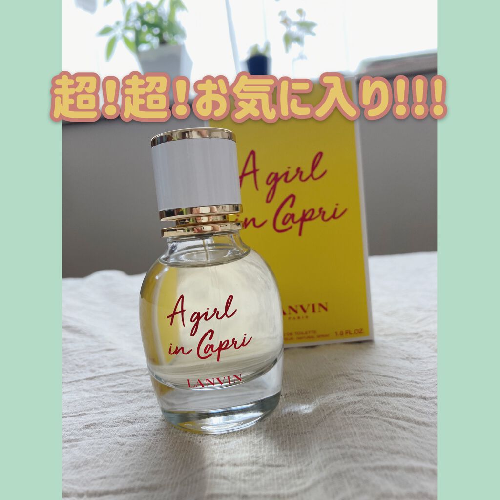 試してみた】ランバン ア・ガール・イン・カプリ オードトワレ LANVIN