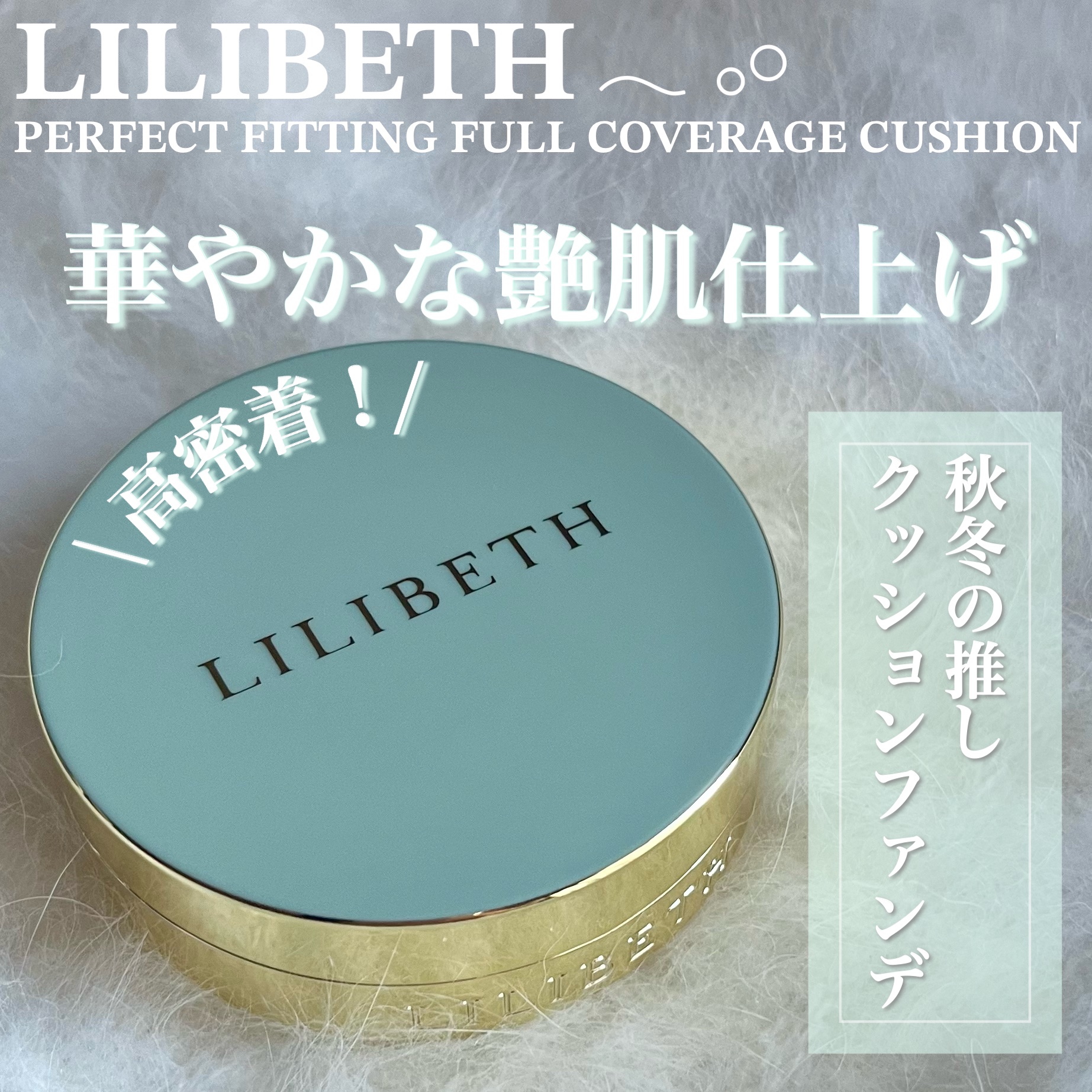 𓂃 LILIBETH
パーフェクティングフィッティング
フルカバレッジクッション　

_______________________________________

塗った瞬間フィットし、高密着のファンデ 𓂃 𓂂𓏸
そして長時間メ