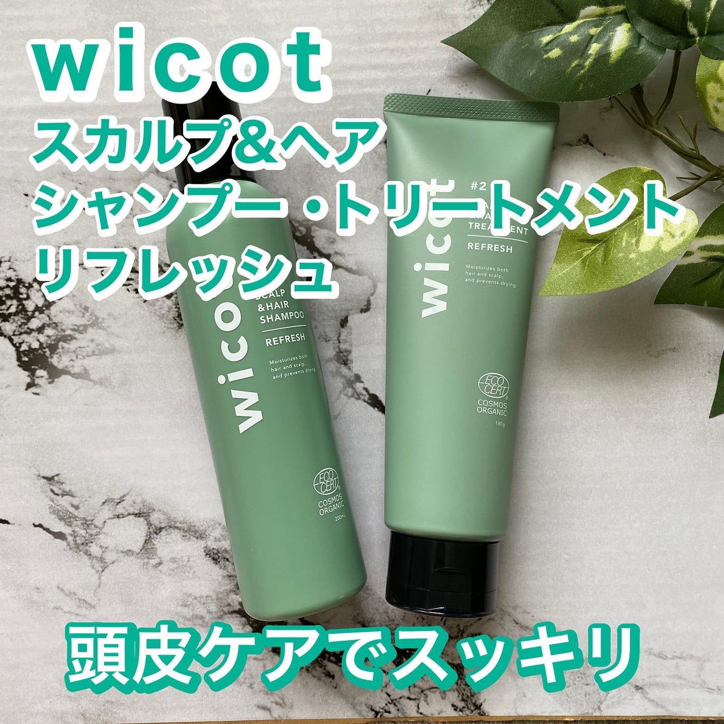 スカルプ&ヘア シャンプー/トリートメント リフレッシュ/wicot/市販シャンプーを使ったクチコミ(1枚目)