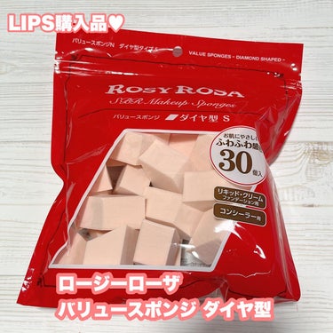 【LIPS購入品♥】



◎ロージーローザ
    バリュースポンジN ダイヤ型タイプS 30P



もう数年ずっとこれ！！

今回クーポンと有効期限切れそうなポイントあったので買いだめ♥

リキッドファンデ塗る時に使用してます😌




の画像 その0