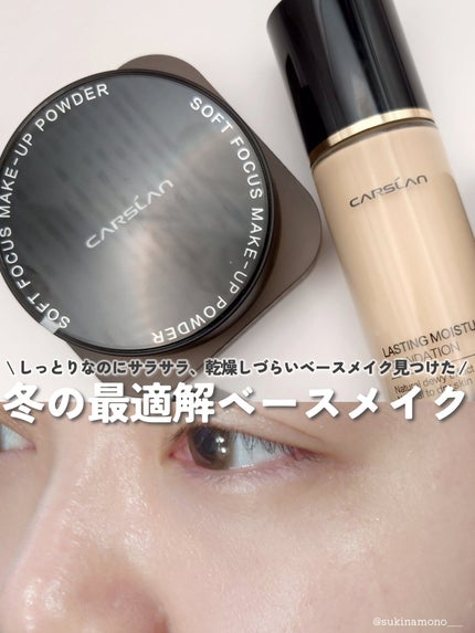 ソフトフォーカスメイクアップパウダー /CARSLAN/ルースパウダーを使ったクチコミ(1枚目)