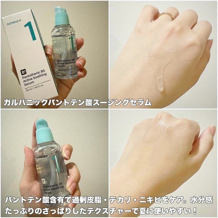 1番 ガルバニックパントテン酸スージングセラム/numbuzin/美容液を使ったクチコミ(2枚目)