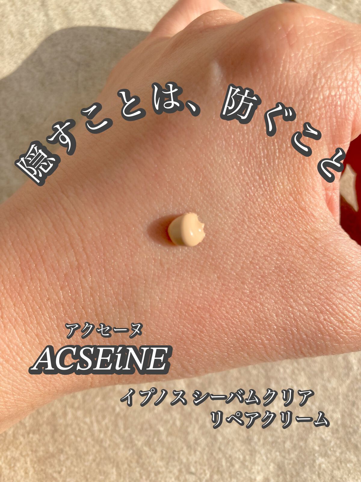 イプノス シーバムクリア リペアクリーム/ACSEINE/フェイスクリームを使ったクチコミ(3枚目)