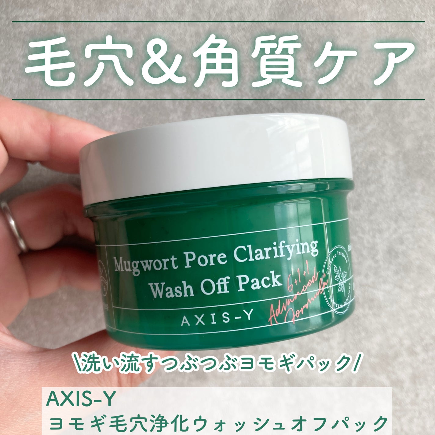 ヨモギ毛穴浄化ウォッシュオフパック/AXIS-Y/洗い流すパック・マスクを使ったクチコミ(1枚目)