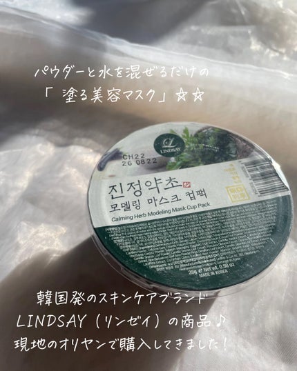モデリングマスクパック カーミングハーブ/LINDSAY/洗い流すパック・マスクを使ったクチコミ(2枚目)