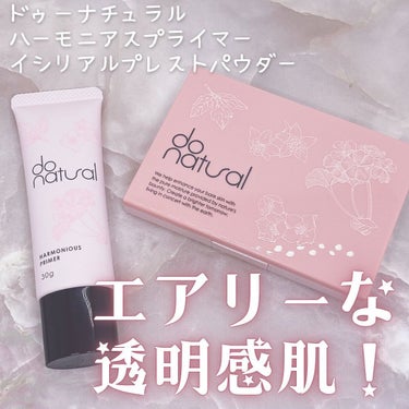 do natural イシリアル プレスト パウダーのクチコミ「.
⋆⸜ ドゥーナチュラルのベースメイクアイテムで軽くて自然な透明肌✨ ⸝⋆　

❤︎︎** .....」（1枚目）