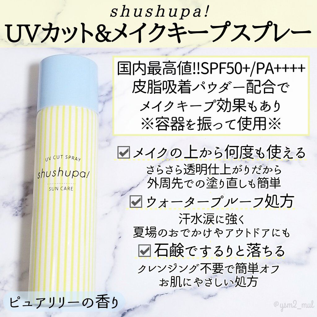 UVカット＆メイクキープスプレー/shushupa!/日焼け止めミスト・スプレーを使ったクチコミ（3枚目）