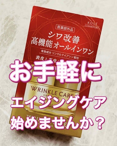 グレイスワン リンクルケア モイストジェルクリームのクチコミ「
KOSE
グレイス ワン リンクルケア
モイスト ジェルクリーム



シワ改善
高機能オー.....」（1枚目）