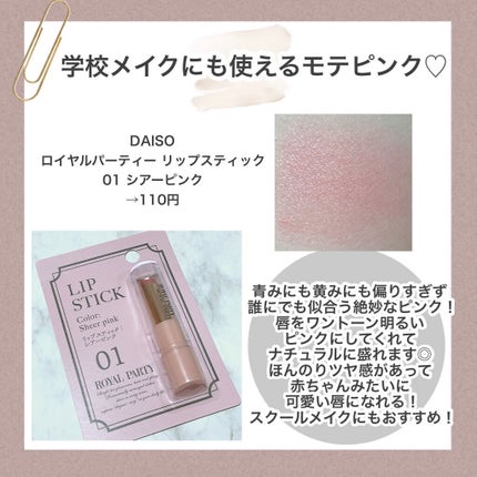 ロイヤルパーティー リップスティック/DAISO/口紅を使ったクチコミ(3枚目)