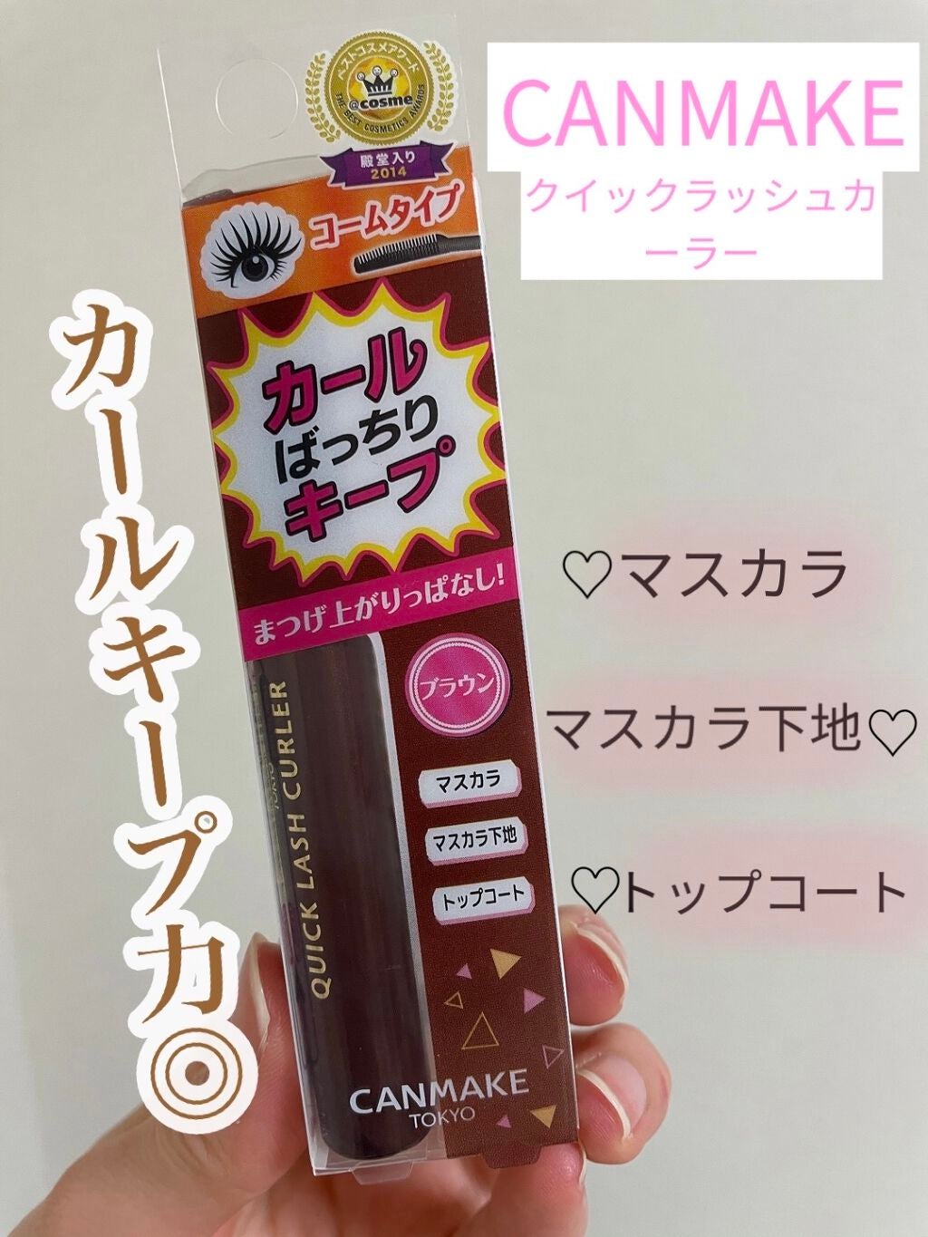 クイックラッシュカーラー/キャンメイク/マスカラ下地を使ったクチコミ(1枚目)