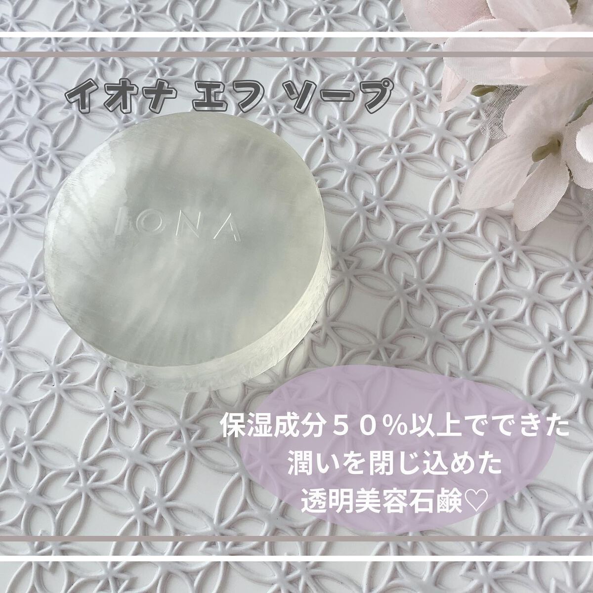 ソープ/イオナ エフ/洗顔石鹸を使ったクチコミ(1枚目)