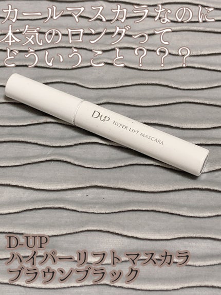 ハイパーリフトマスカラ/D-UP/マスカラを使ったクチコミ(1枚目)