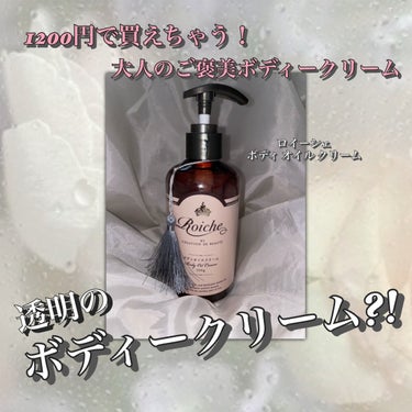 Roiche CDB ロイーシェ ボディオイルクリーム フェミニンローズのクチコミ「



このオイルクリーム、、ゴイゴイスーーーッ!!!!♡



|
|
|
|
|
|
|
.....」（1枚目）