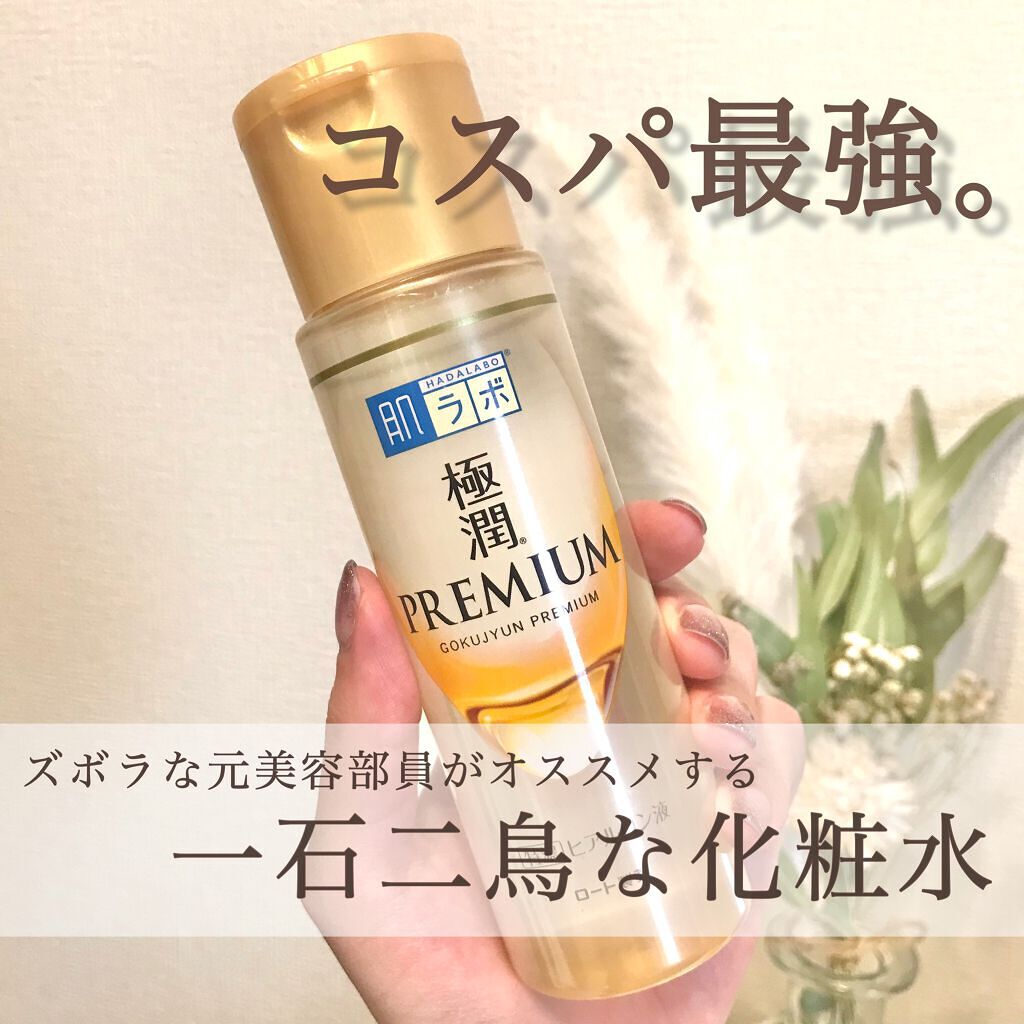 極潤プレミアムヒアルロン液(ハダラボスーパーモイスト化粧水c)/肌ラボ/化粧水を使ったクチコミ(1枚目)