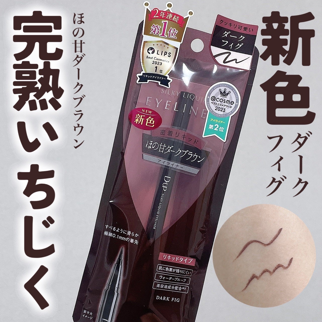 シルキーリキッドアイライナーWP/D-UP/リキッドアイライナーを使ったクチコミ(1枚目)