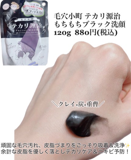 毛穴小町 テカリ源治 もちもちブラック洗顔/クリアターン/洗顔フォームを使ったクチコミ(2枚目)