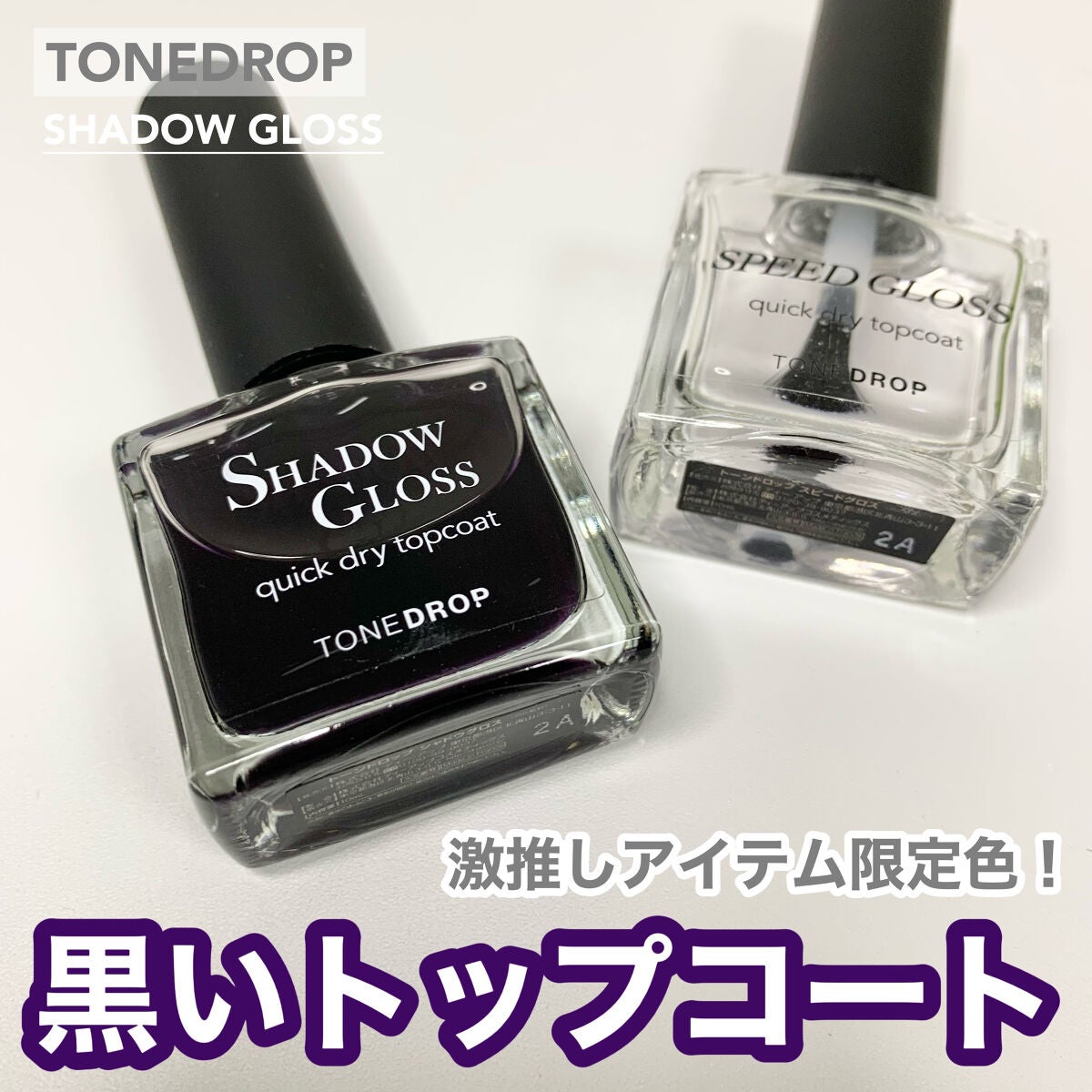 TONE DROP シャドウグロス クイックドライトップコート T02/D-UP/ネイルトップコートを使ったクチコミ(1枚目)