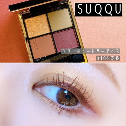 シグニチャー カラー アイズ 106 冴樹(限定色)/SUQQU/アイシャドウパレットを使ったクチコミ(1枚目)