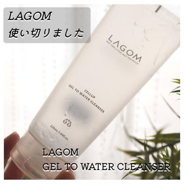 LAGOM  ラゴム ジェルトゥウォーター クレンザー(朝用洗顔)のクチコミ「朝用洗顔として使っていたLAGOMの
「ジェルトゥウォータークレンザー」を
使い切りました。
.....」（1枚目）