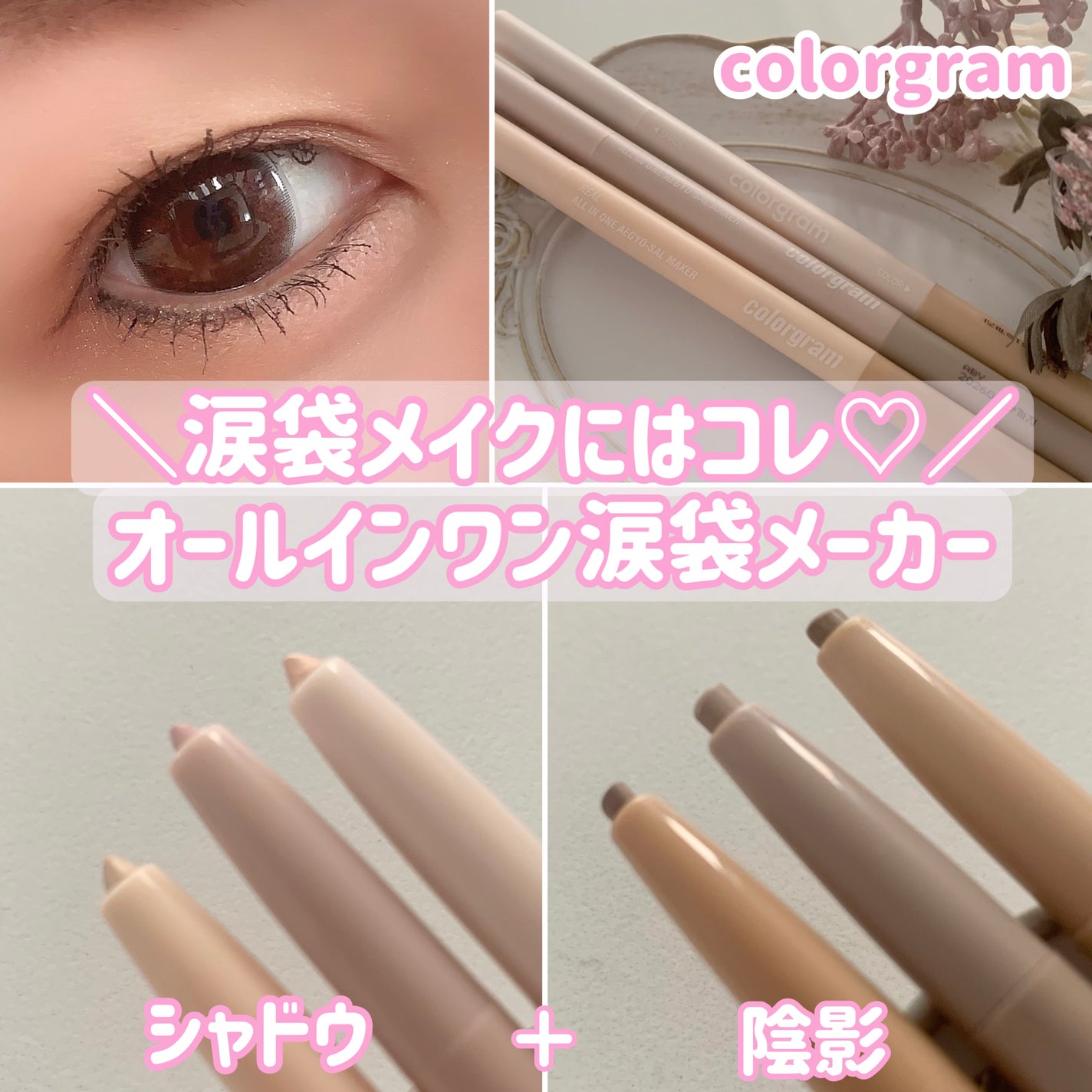 オールインワン涙袋メーカー/Colorgram/ペンシルアイライナーを使ったクチコミ(1枚目)