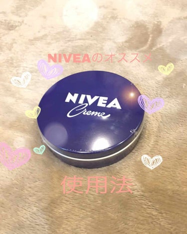 最近NIVEAにハマっちゃったみたいで…。

『NIVEA 青缶』買っちゃいましたーー✨

いろんな使い方があるみたいなので、それやって見ました！

レビューと一緒に紹介します。

☆.。.:*・°☆.