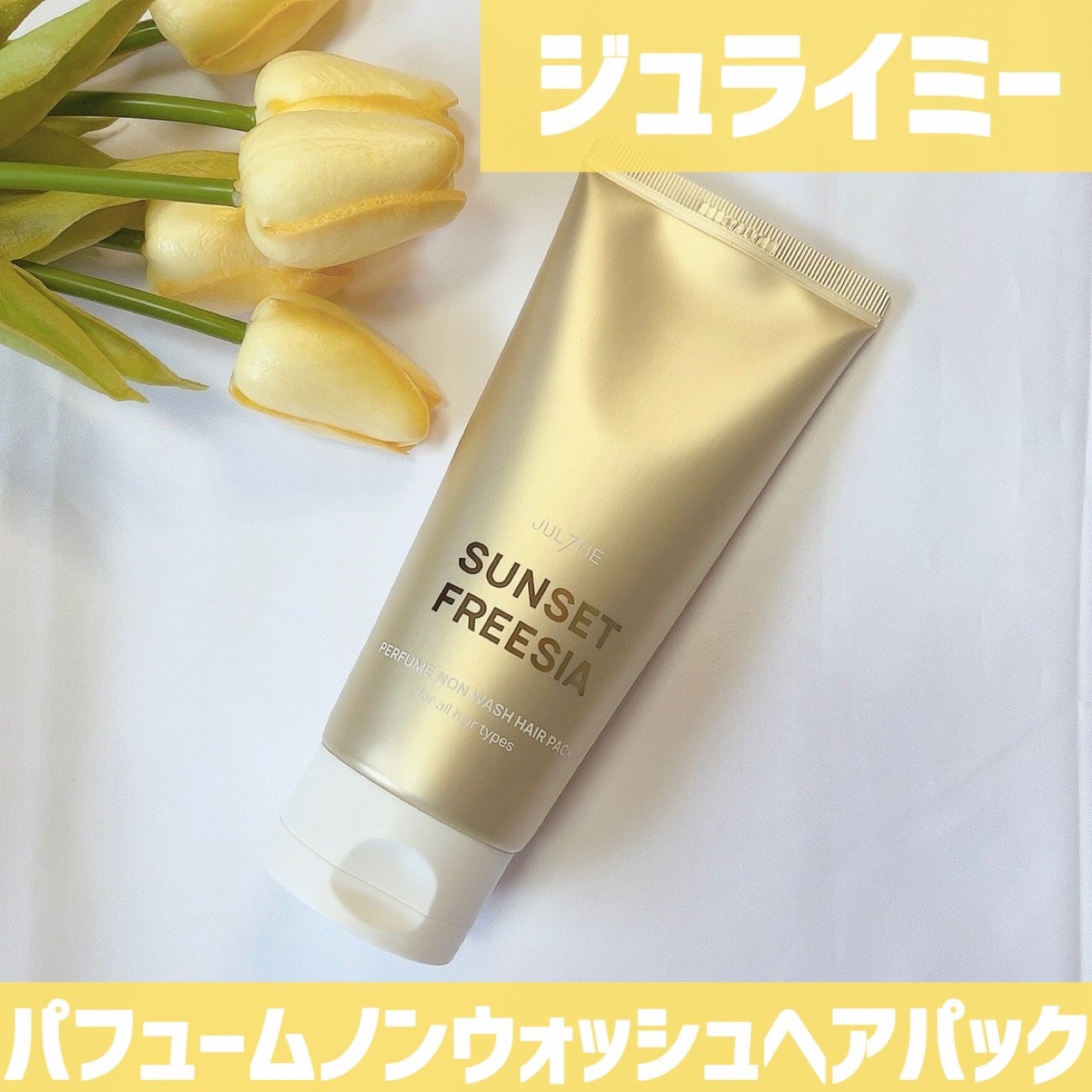 パフュームノンウォッシュヘアパック/JUL7ME/ヘアトリートメントを使ったクチコミ(1枚目)