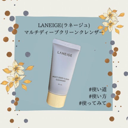 マルチディープ クリーンクレンザー/LANEIGE/洗顔フォームを使ったクチコミ(1枚目)