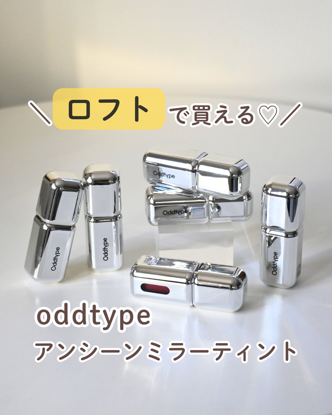 アンシーン ミラーティント/Oddtype/リップティントを使ったクチコミ（1枚目）
