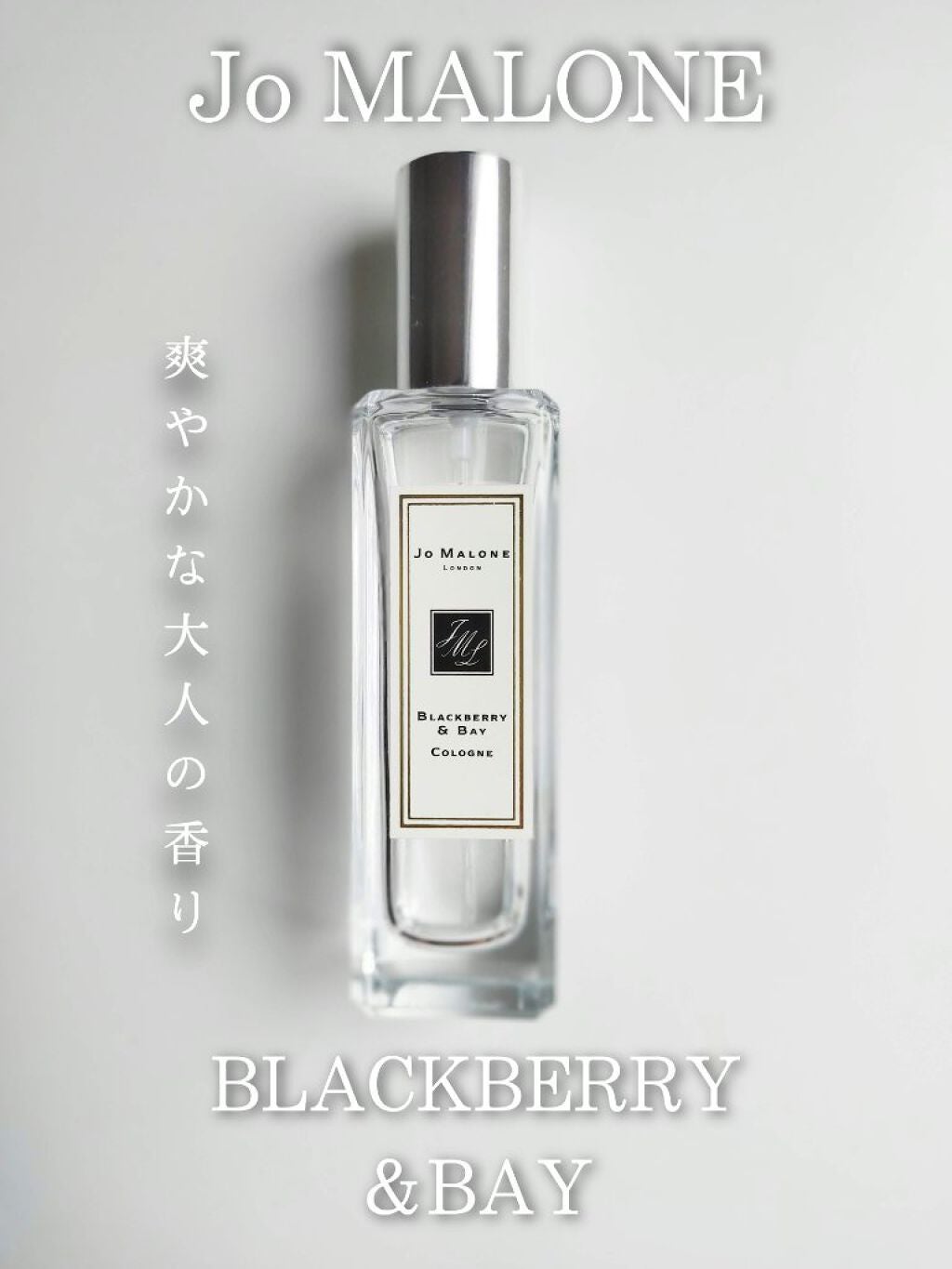 ブラックベリー & ベイ コロン/Jo MALONE LONDON/香水(レディース)を使ったクチコミ(1枚目)