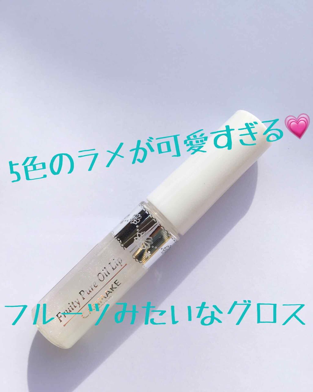 フルーティーピュアオイルリップ/キャンメイク/リップグロスを使ったクチコミ(1枚目)
