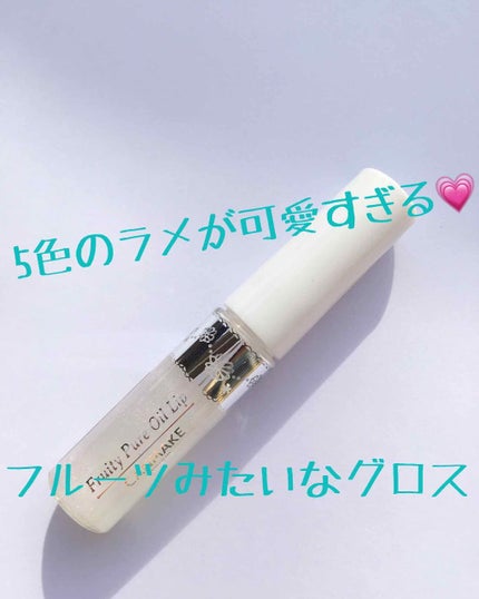 フルーティーピュアオイルリップ/キャンメイク/リップグロスを使ったクチコミ(1枚目)