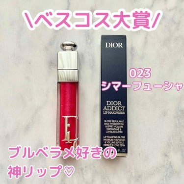 ディオール アディクト リップ マキシマイザー 023シマー フューシャ/Dior/リップグロスを使ったクチコミ（1枚目）