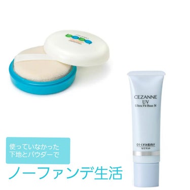 資生堂ベビーパウダー（プレストタイプ）
セザンヌUVウルトラフィットベース 01ライトブルー SPF36 PA＋＋
🍋
家にいるときは普段化粧もなにもしないのですが、
何もしないというの肌に悪いと聞いた