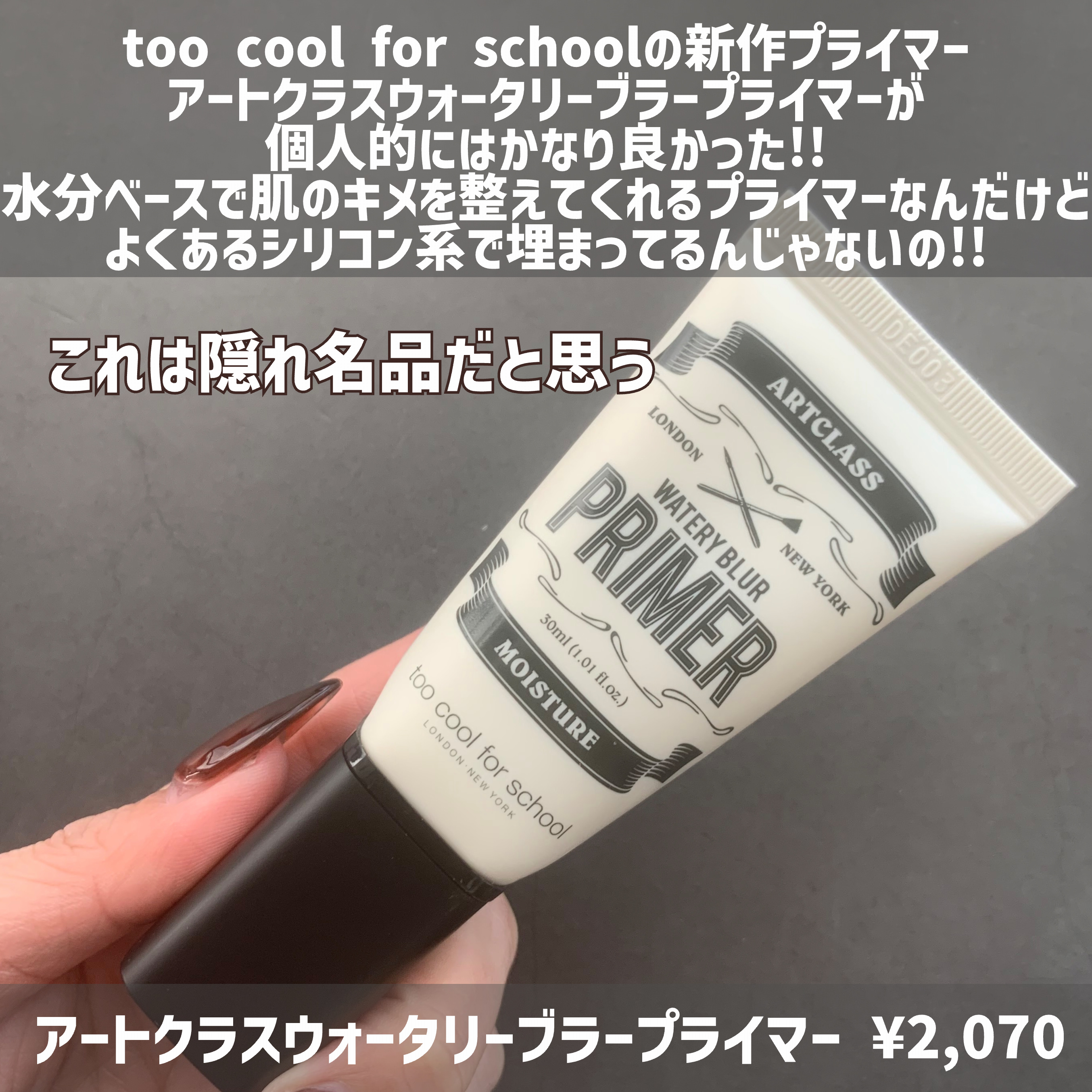 しっとり&なめらかウォータリーブラープライマー/too cool for school/化粧下地を使ったクチコミ（2枚目）