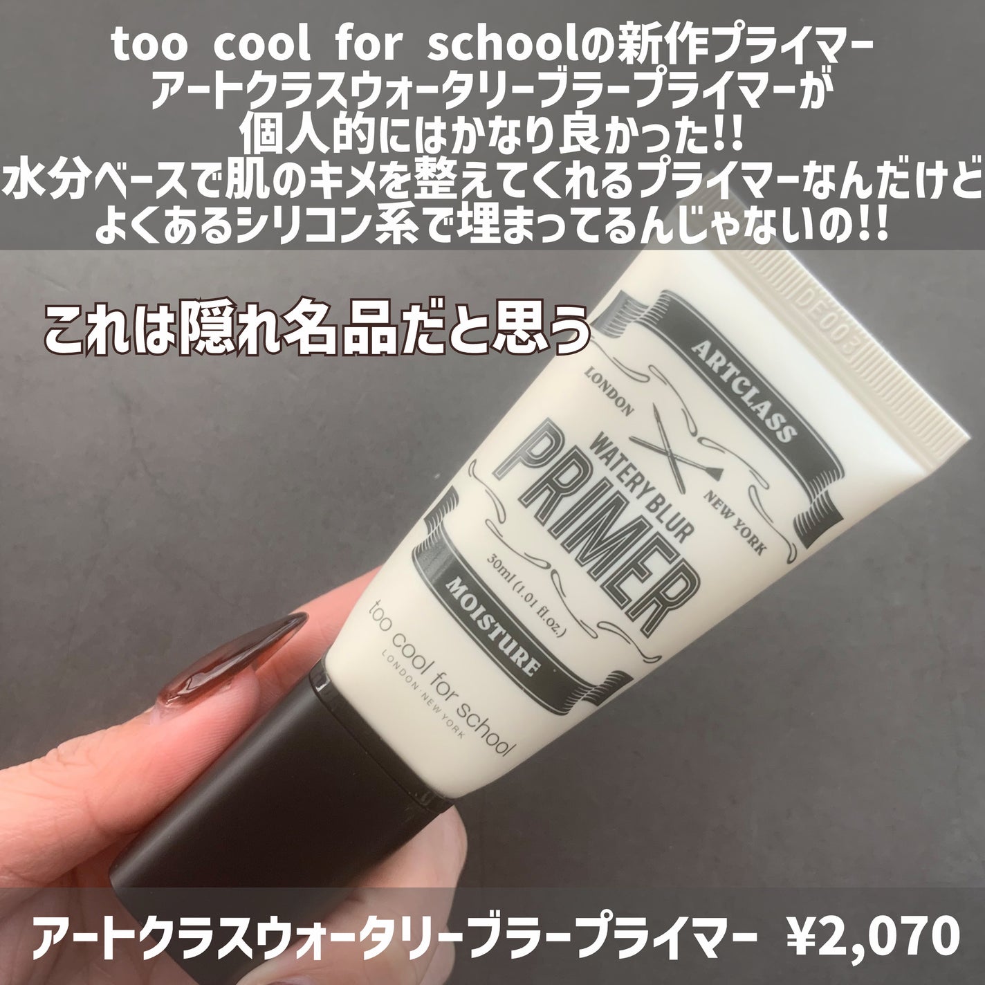 しっとり&なめらかウォータリーブラープライマー/too cool for school/化粧下地を使ったクチコミ(2枚目)