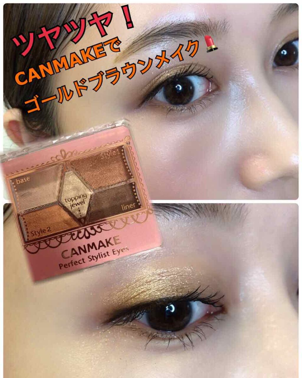 CANMAKE 

パーフェクトスタイリストアイズ
［16］ダブルサンシャイン

これがプチプラなの？！
瞼がツヤッツヤ！！
発色もむちゃくちゃいい！！

これは激推しです！！


ほんの少し前までは
デパコスが大好きで
勝手な偏見で プチ