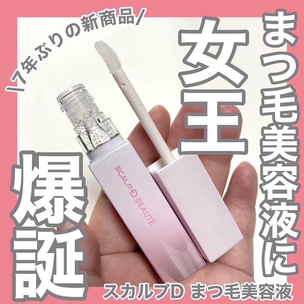 スカルプDボーテ ピュアフリーアイラッシュセラム プレミアムクイーン/アンファー(スカルプD)/まつげ美容液を使ったクチコミ（1枚目）