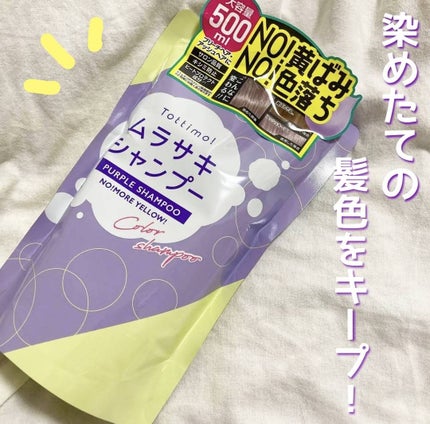 Tottimo! カラーシャンプー/アイケイ/市販シャンプーを使ったクチコミ(1枚目)