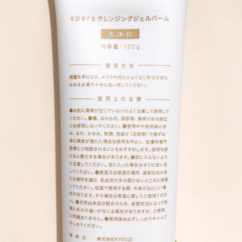 speraクレンジングジェルバーム/spera/クレンジングジェルを使ったクチコミ(5枚目)