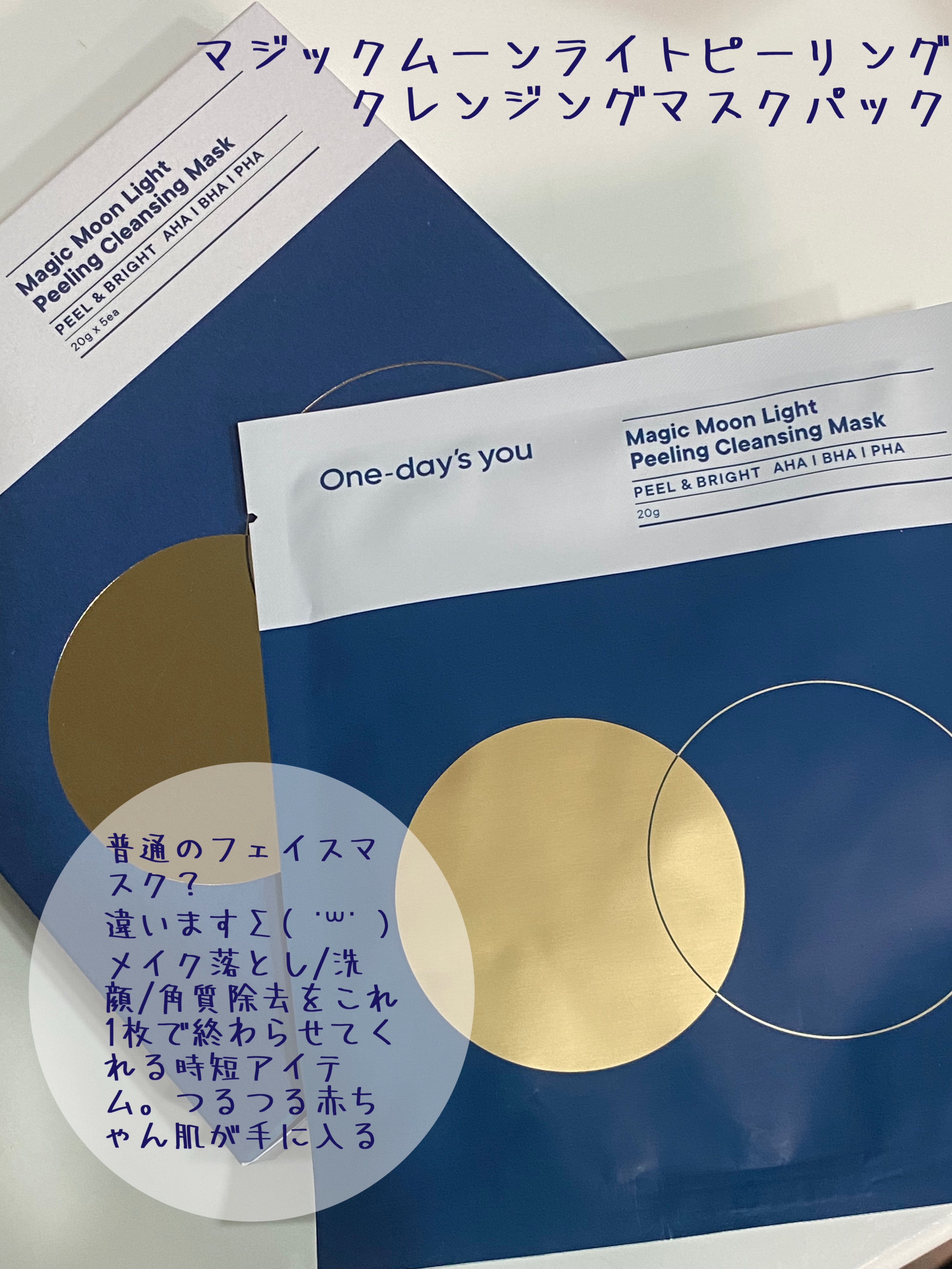 マジックムーンライトピーリングクレンジングマスクパック/One-day's you/シートマスク・パックを使ったクチコミ（1枚目）