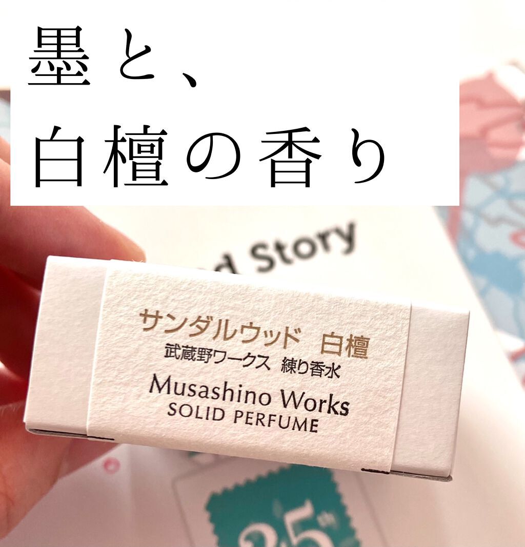 練り香水 サンダルウッド 白檀/武蔵野ワークス/練り香水を使ったクチコミ(1枚目)