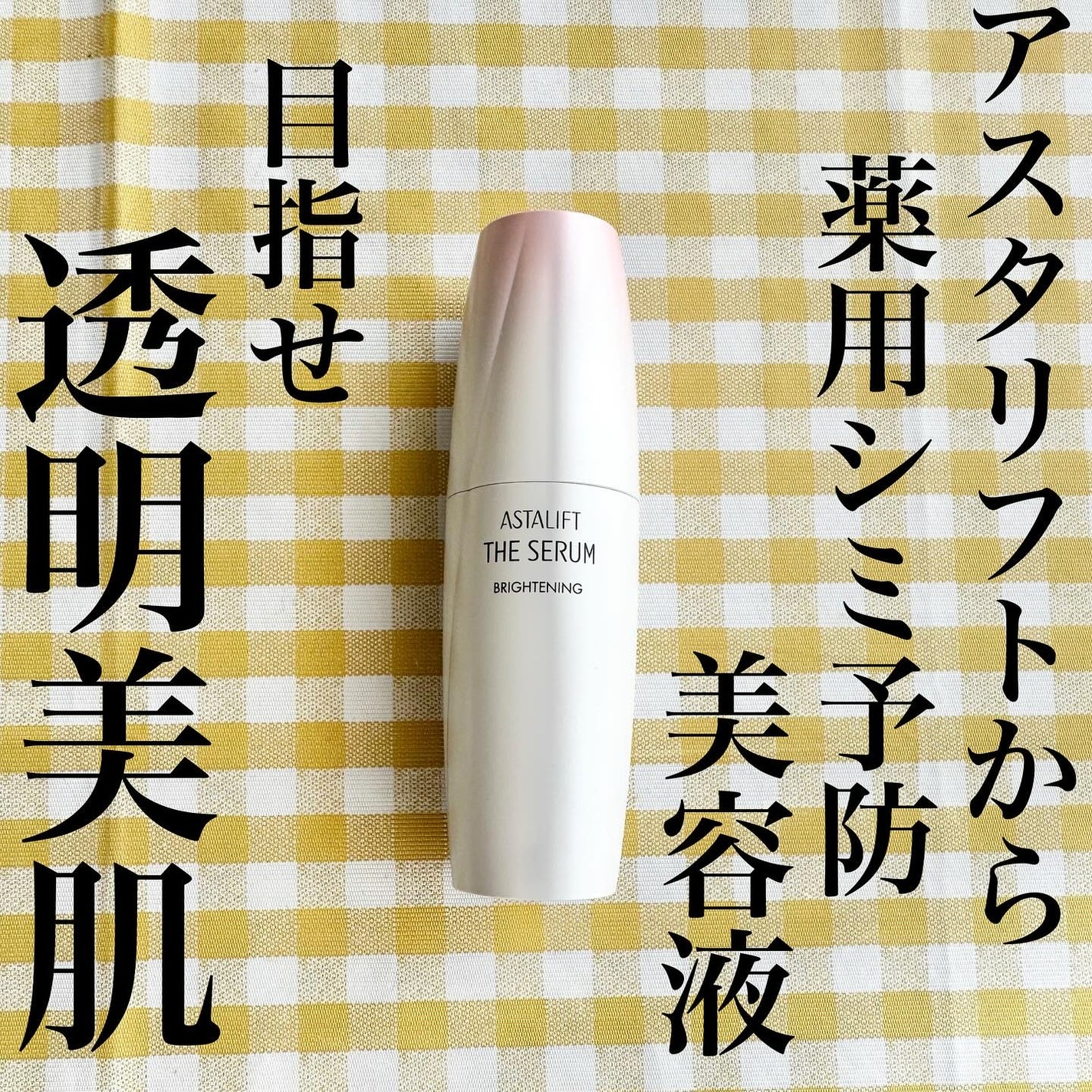 ザ セラム ブライトニング/アスタリフト/美容液を使ったクチコミ(1枚目)