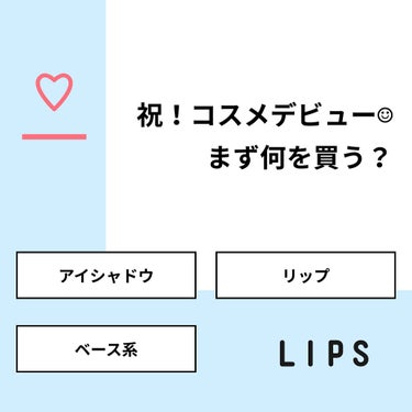 ぴろばくた on LIPS 「【質問】祝！コスメデビュー︎︎︎︎︎☺︎まず何を買う？【回答】..」（1枚目）