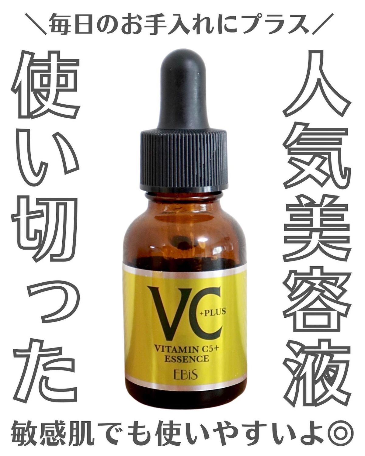 Cエッセンス VC5+PLUS /EBiS化粧品/美容液を使ったクチコミ（1枚目）