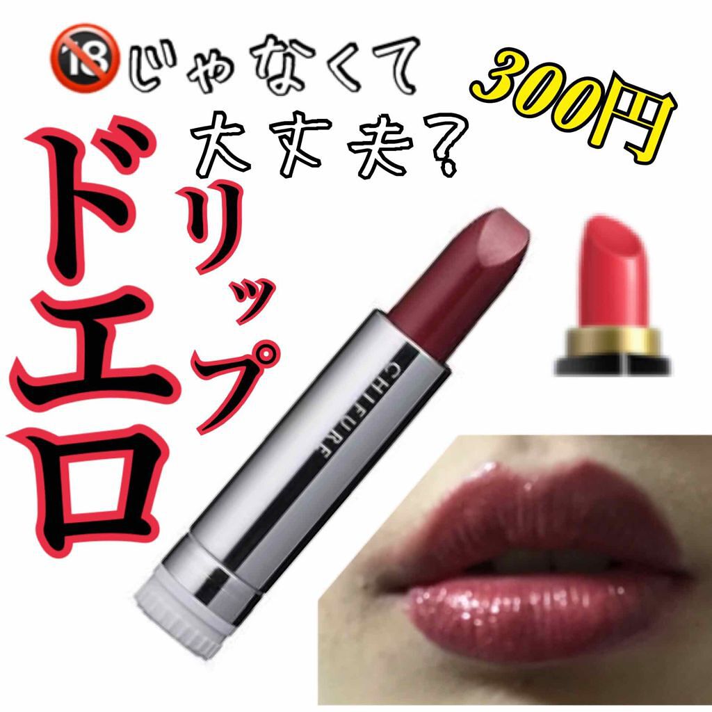 口紅（詰替用）/ちふれ/口紅を使ったクチコミ（1枚目）