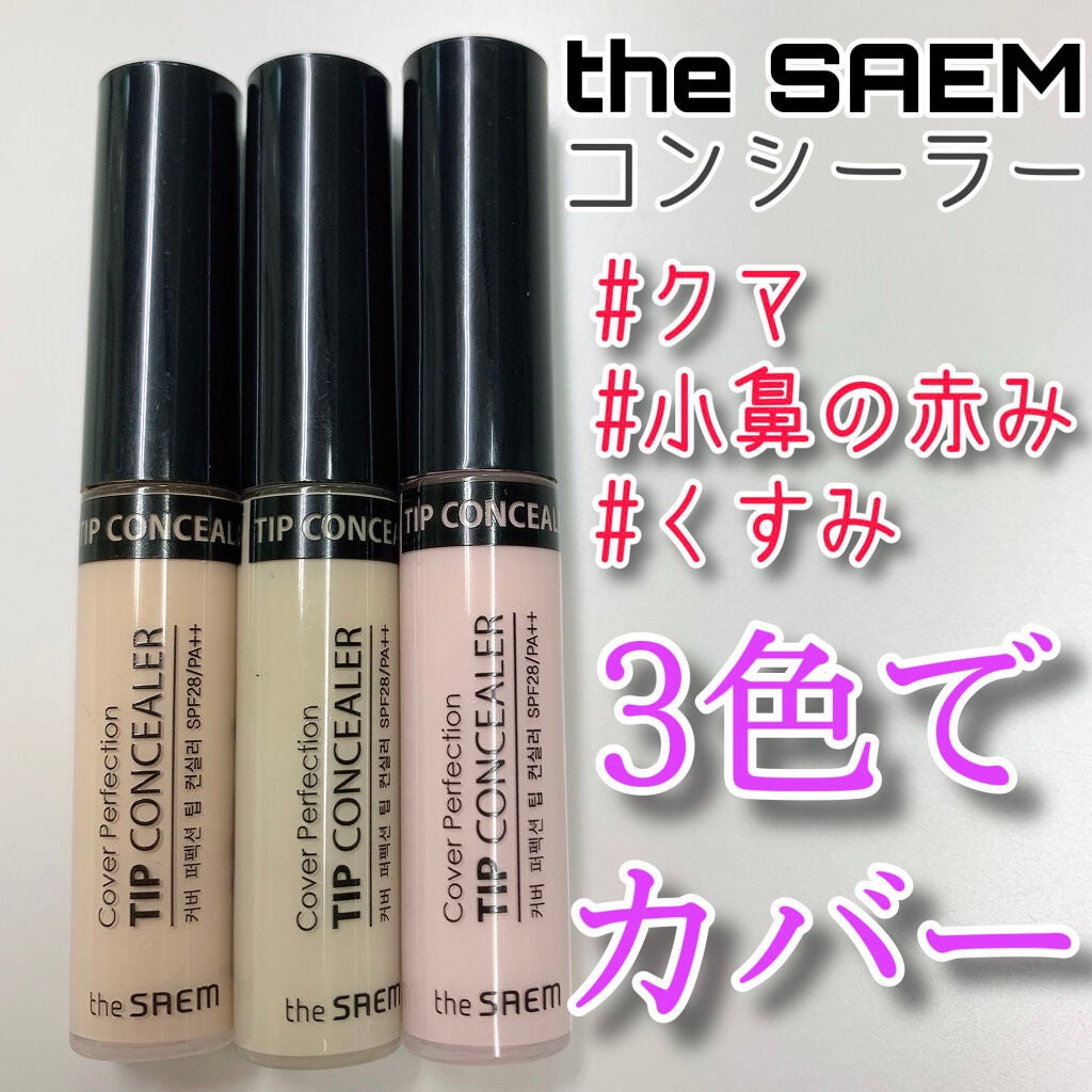 カバーパーフェクション チップコンシーラー/the SAEM/リキッドコンシーラーを使ったクチコミ(1枚目)