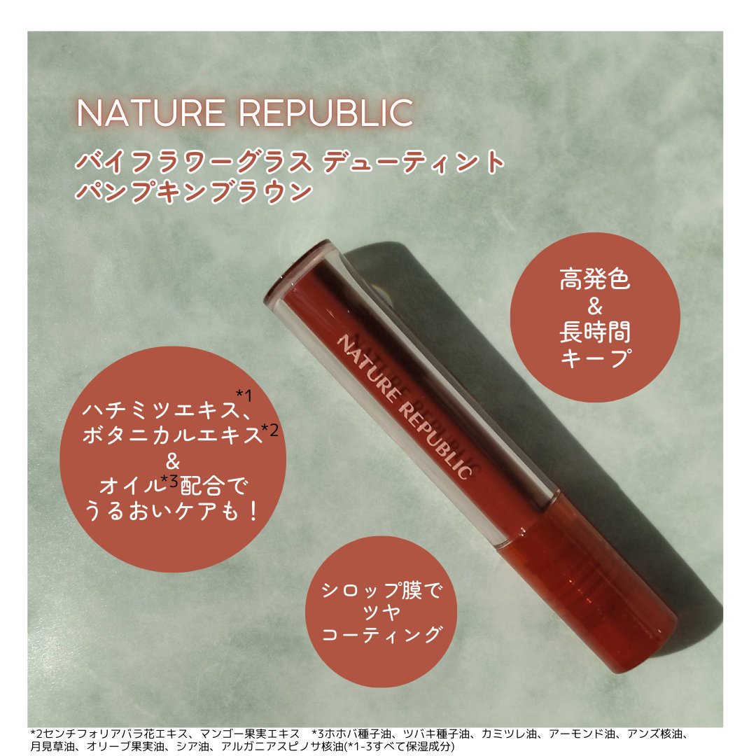 バイフラワーグラスデューティント/ネイチャーリパブリック/リップティントを使ったクチコミ（2枚目）