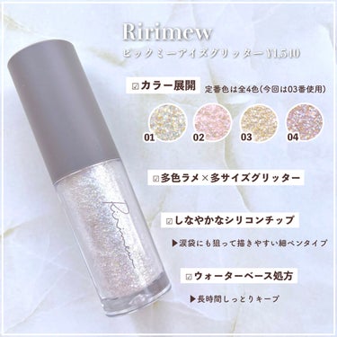 Ririmew ピックミーアイズグリッターのクチコミ「【目うるうるにしたいならコレ】イルミネーションより綺麗な星屑グリッター🎄✨

┈┈┈┈┈┈┈┈.....」（2枚目）