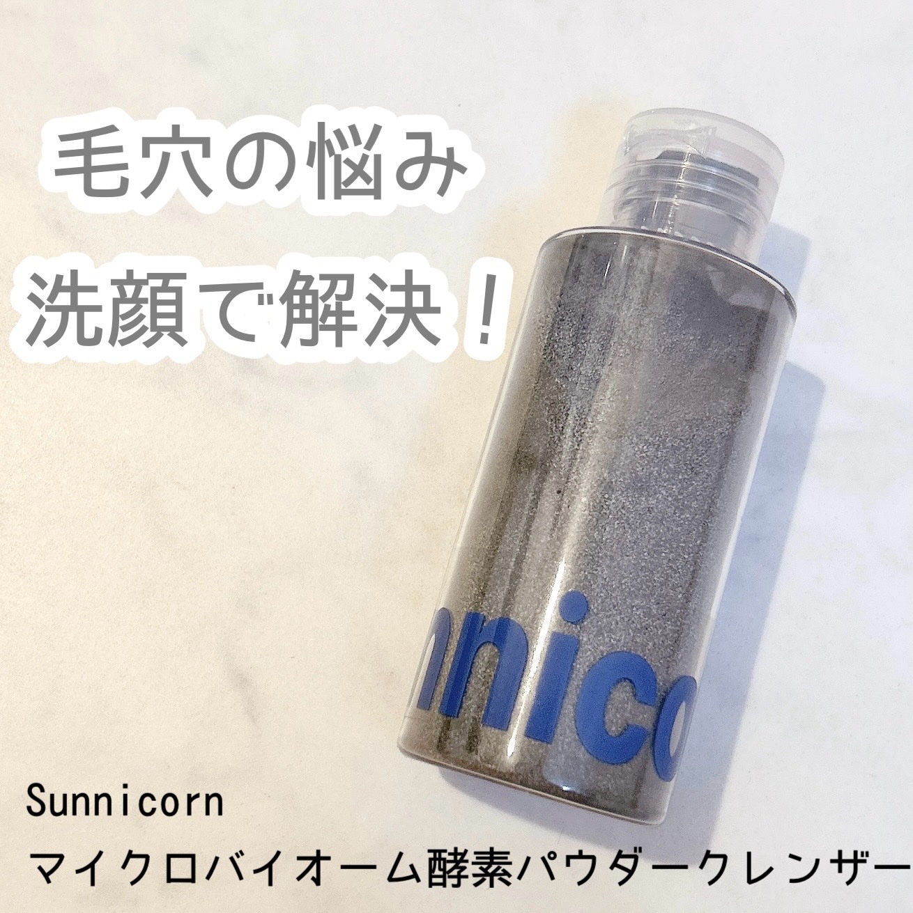 マイクロバイオーム酵素パウダークレンザー/Sunnicorn/洗顔パウダーを使ったクチコミ（1枚目）